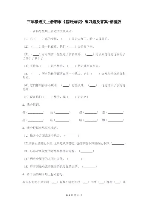 三年级语文上册期末《基础知识》练习题及答案-部编版
