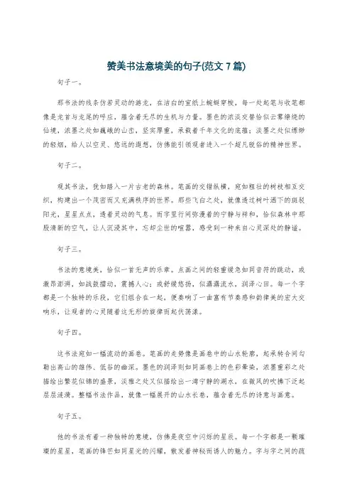 赞美书法意境美的句子(范文7篇)