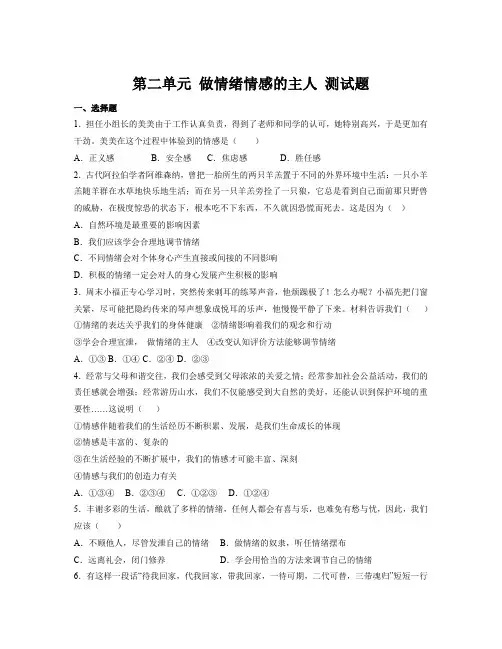 第二单元 做情绪情感的主人 测试题----部编版道德与法治七年级下册
