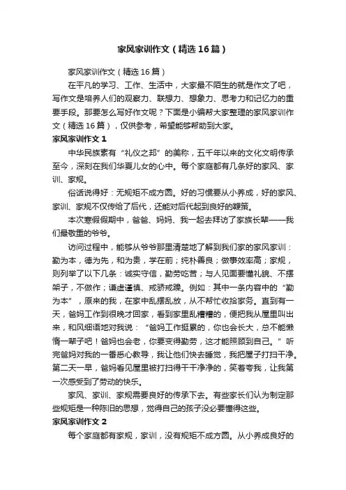 家风家训作文（精选16篇）