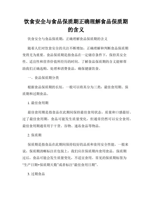 饮食安全与食品保质期正确理解食品保质期的含义