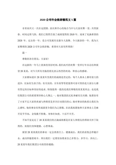 2020公司年会致辞稿范文5篇