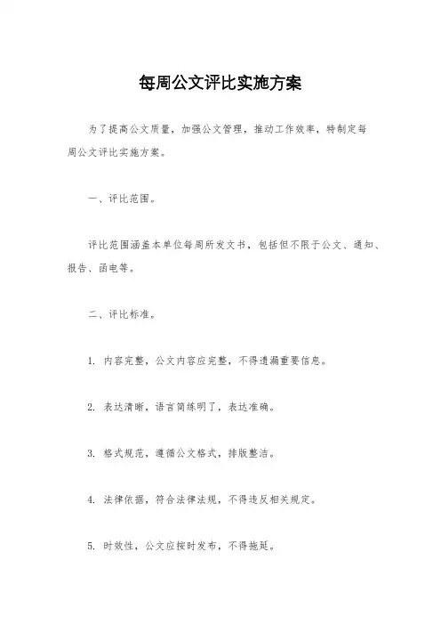 每周公文评比实施方案