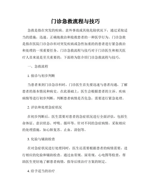 门诊急救流程与技巧