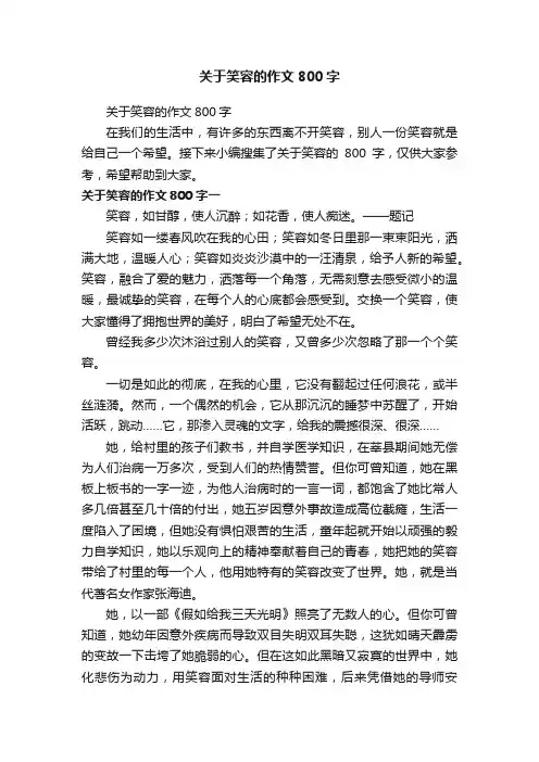 关于笑容的作文800字