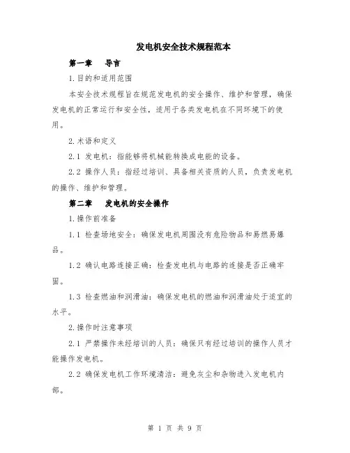 发电机安全技术规程范本（2篇）