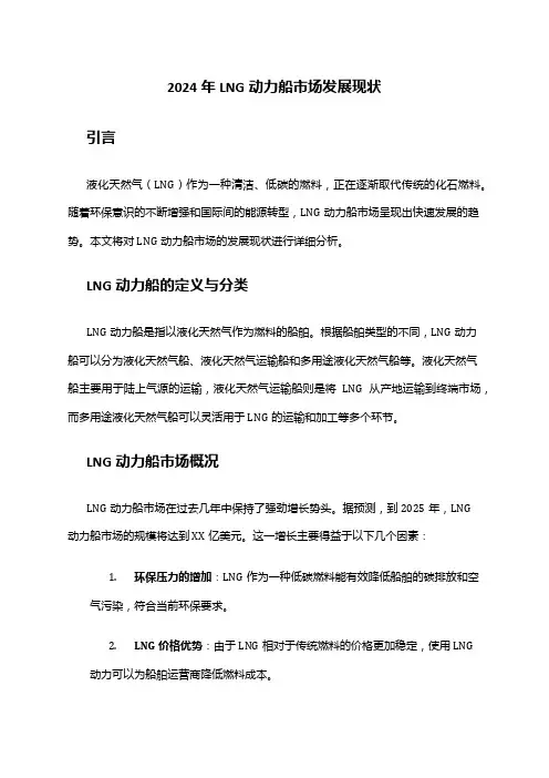 2024年LNG动力船市场发展现状