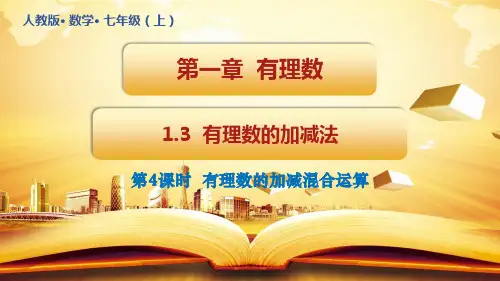 有理数的加减法课件人教版版数学七年级上册(第4课时32张)