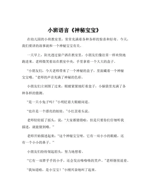 小班语言《神秘宝宝》