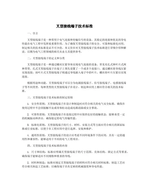 叉型接线端子技术标准