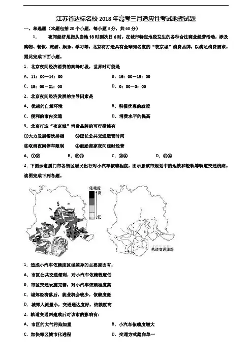 江苏省达标名校2018年高考三月适应性考试地理试题含解析