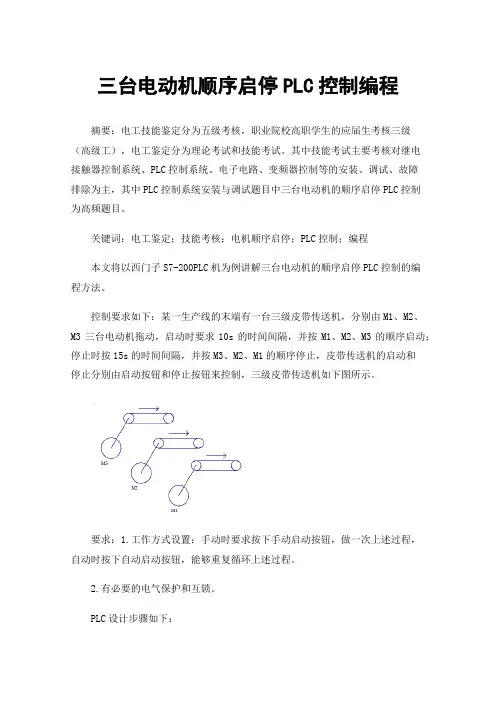三台电动机顺序启停PLC控制编程