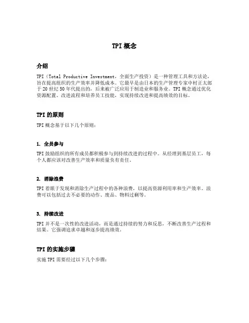 tpi概念