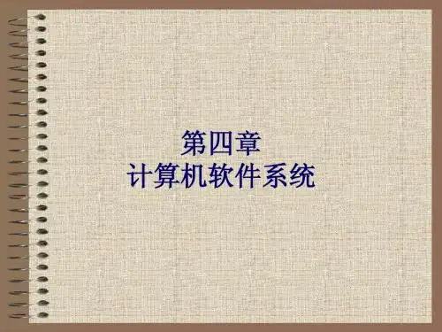 第四章计算机软件系统2010版