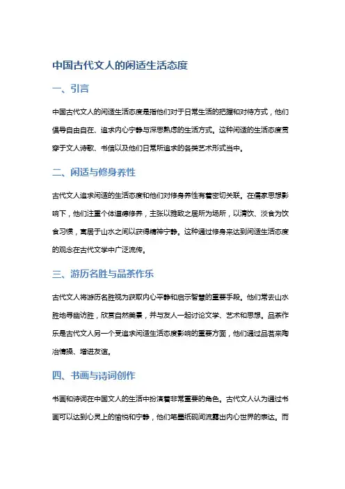 中国古代文人的闲适生活态度