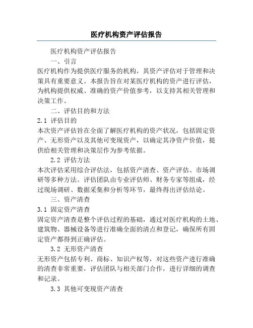 医疗机构资产评估报告