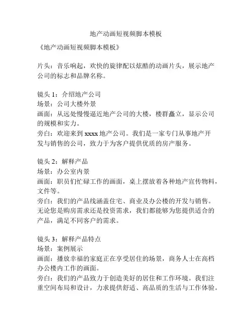 地产动画短视频脚本模板