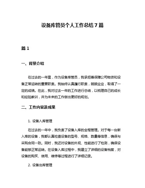 设备库管员个人工作总结7篇