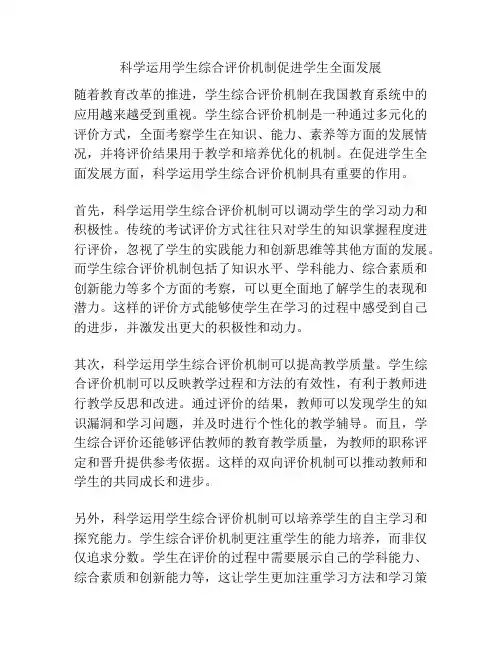 科学运用学生综合评价机制促进学生全面发展
