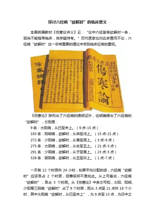 探讨六经病“欲解时”的临床意义
