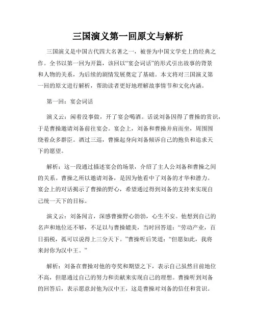 三国演义第一回原文与解析