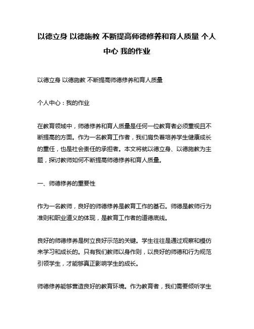 以德立身 以德施教 不断提高师德修养和育人质量 个人中心 我的作业