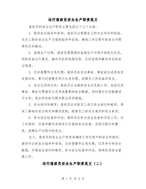 运行值班员安全生产职责范文（二篇）
