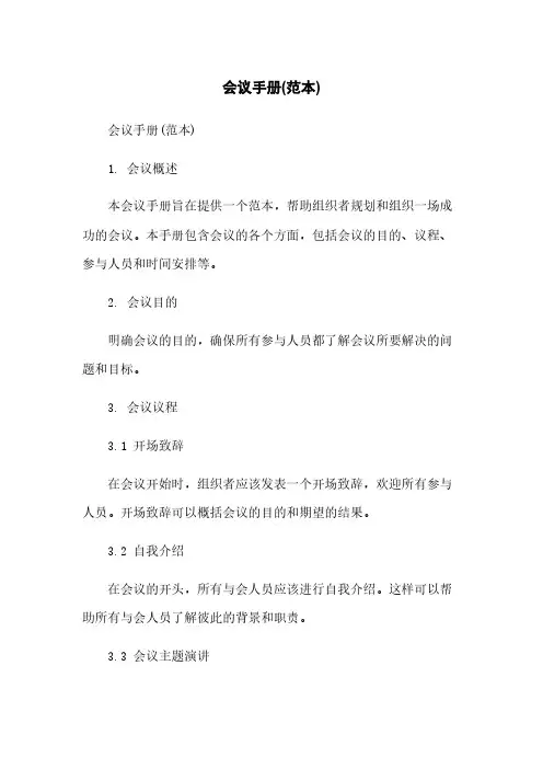 会议手册(范本)