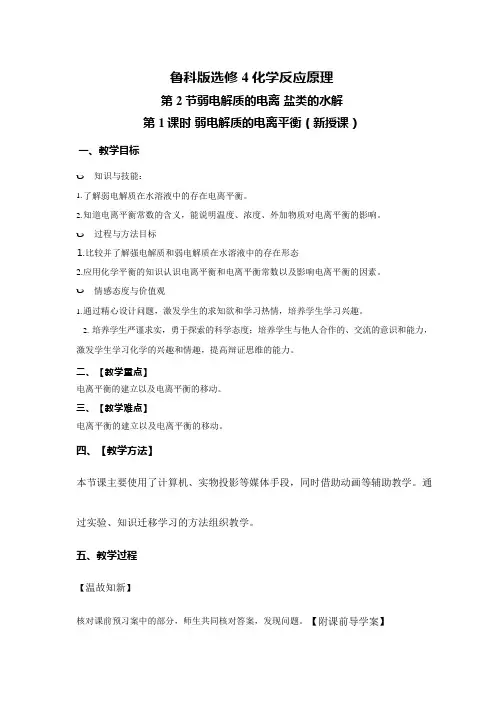 高中化学《弱电解质的电离》优质课教学设计、教案