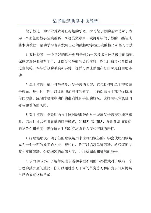 架子鼓经典基本功教程