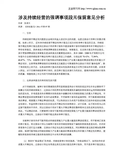 涉及持续经营的强调事项段无保留意见分析