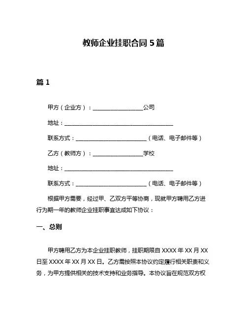 教师企业挂职合同5篇