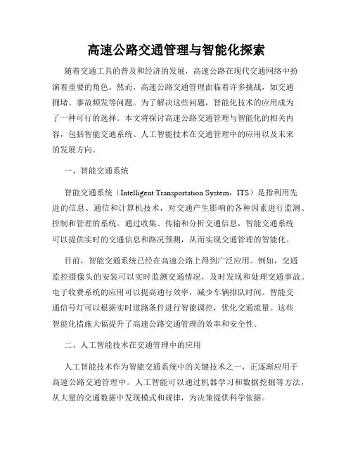 高速公路交通管理与智能化探索