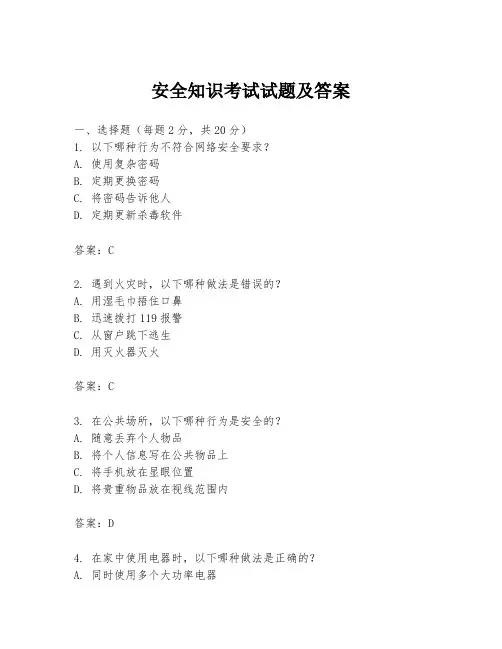 安全知识考试试题及答案