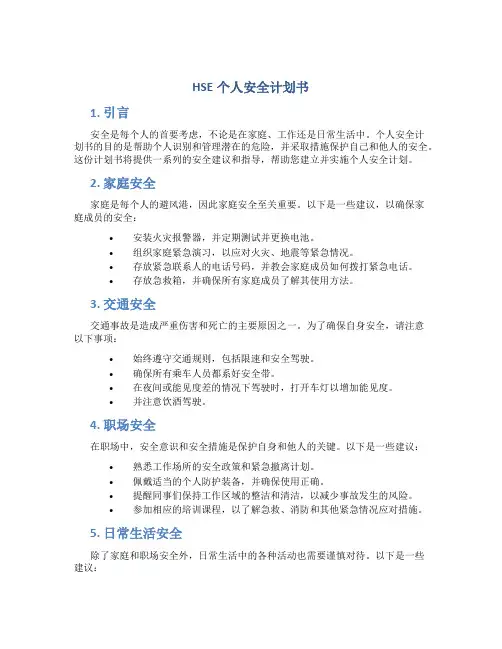 HSE个人安全计划书