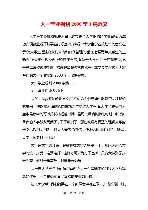 大一学业规划2000字3篇范文