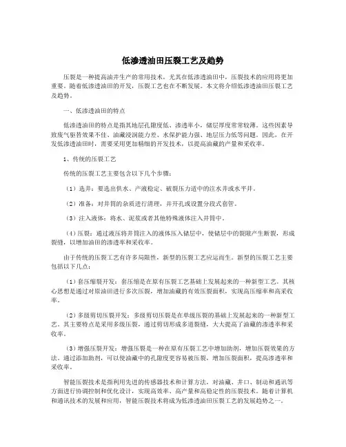 低渗透油田压裂工艺及趋势