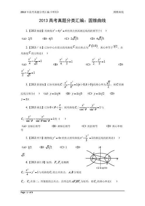 13年高考真题—理科数学9：圆锥曲线-推荐下载