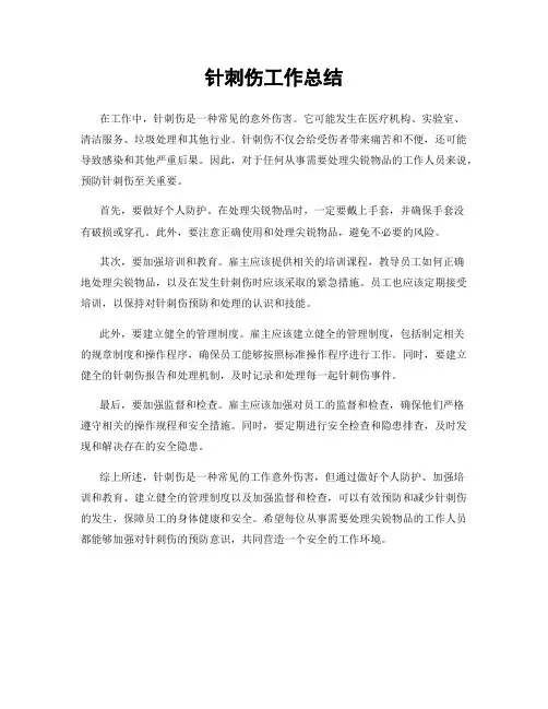 针刺伤工作总结