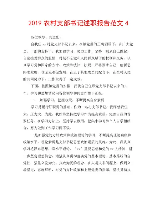 2019农村支部书记述职报告范文4