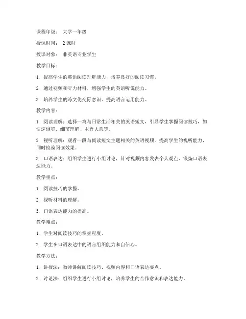 大学英语阅读视听说课教案