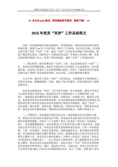 【最新文档】201X年党员“双评”工作总结范文-实用word文档 (2页)