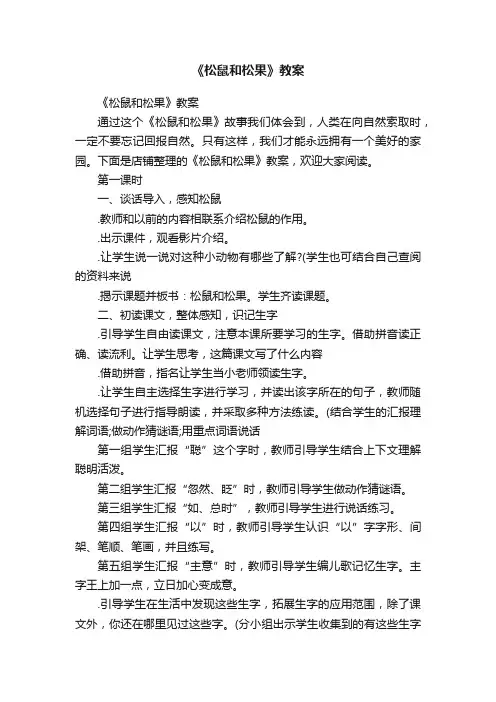 《松鼠和松果》教案