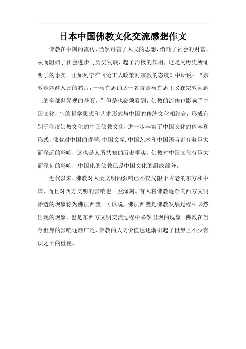 日本中国佛教文化交流感想作文