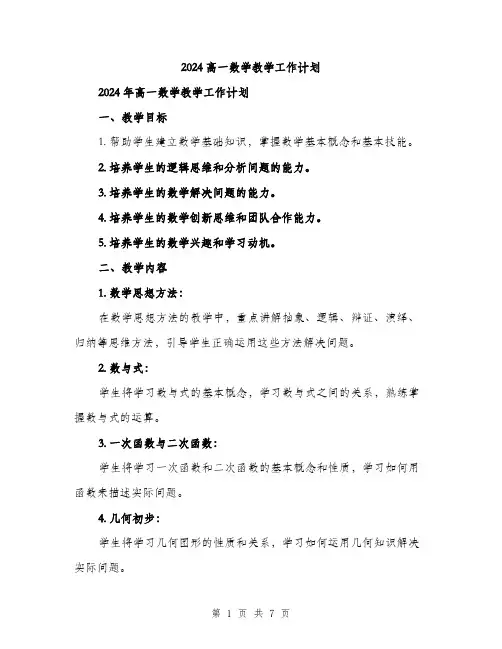 2024高一数学教学工作计划（2篇）