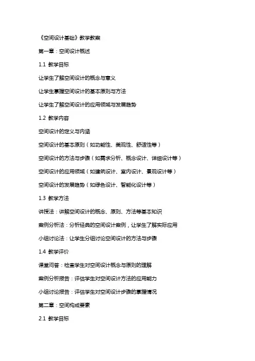 《空间设计基础》教学教案