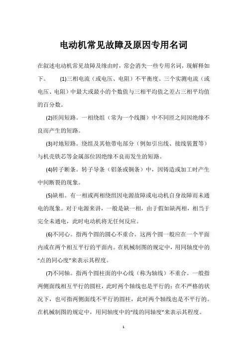 电动机常见故障及原因专用名词 