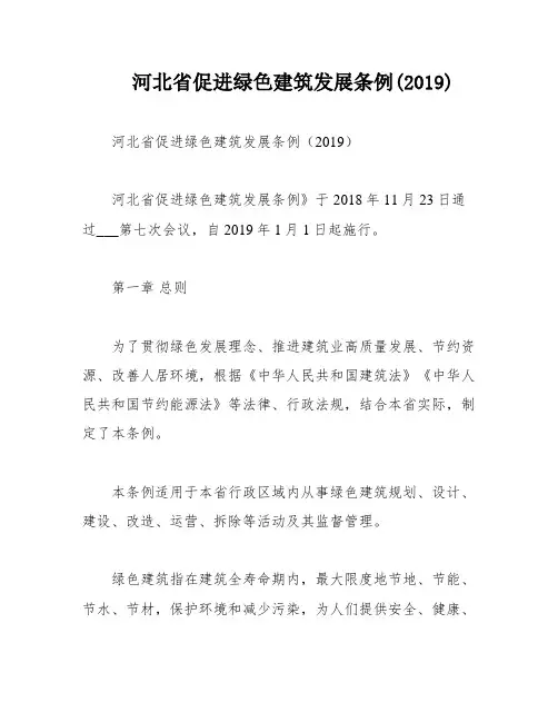 河北省促进绿色建筑发展条例(2019)