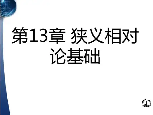 第十三章(狭义相对论基础)