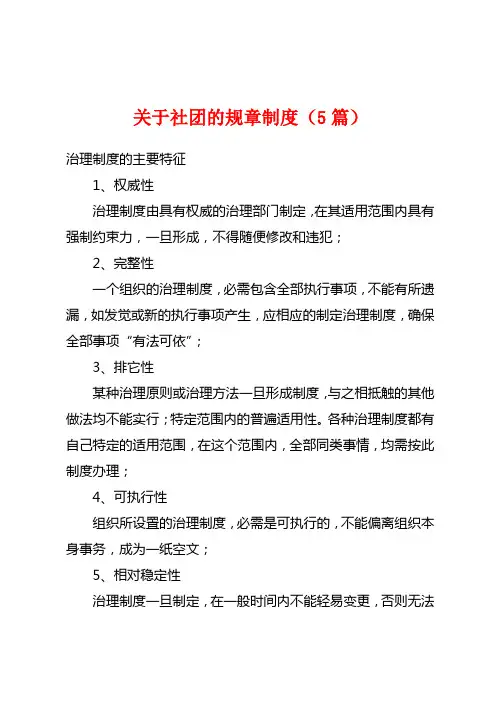 关于社团的规章制度(5篇)